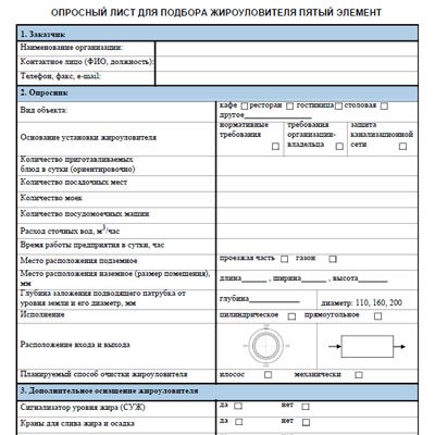 Опросный лист жироуловители Пятый Элемент